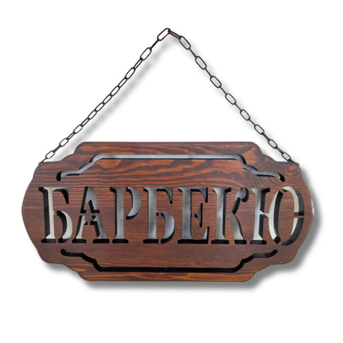 Дървена табела „Барбекю“ – 48 × 24 см